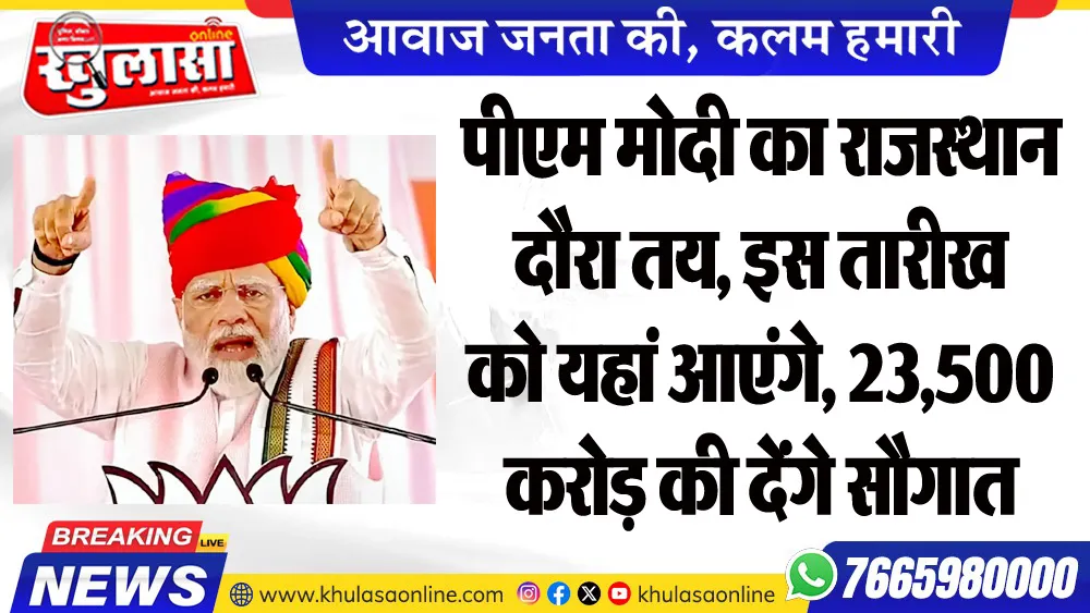 पीएम मोदी का राजस्थान दौरा तय, इस तारीख को यहां आएंगे, 23,500 करोड़ की देंगे सौगात