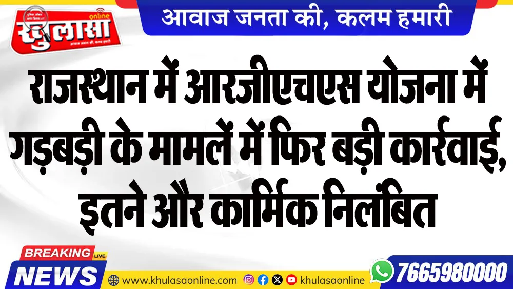 राजस्थान में आरजीएचएस योजना में गड़बड़ी के मामलें में फिर बड़ी कार्रवाई, इतने और कार्मिक निलंबित