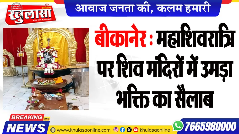 बीकानेर : महाशिवरात्रि पर शिव मंदिरों में उमड़ा भक्ति का सैलाब