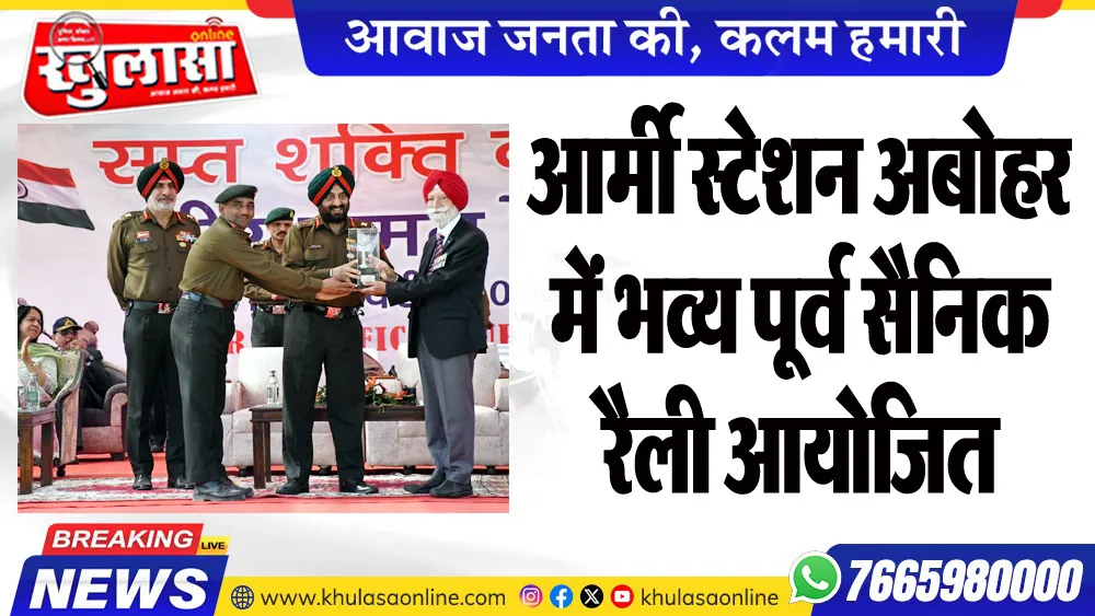 आर्मी स्टेशन अबोहर में भव्य पूर्व सैनिक रैली आयोजित