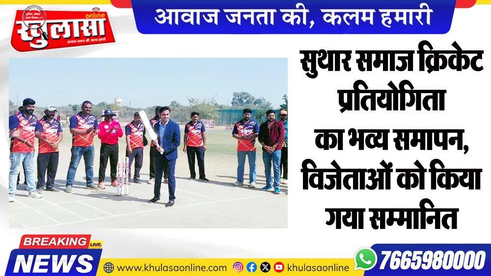 सुथार समाज क्रिकेट प्रतियोगिता का भव्य समापन, विजेताओं को किया गया सम्मानित