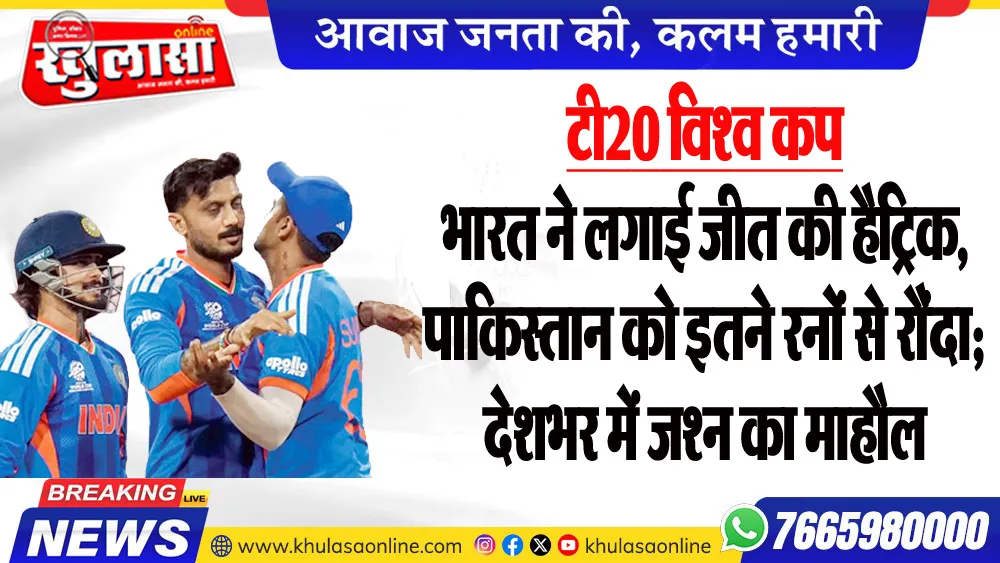 टी20 विश्व कप : भारत ने लगाई जीत की हैट्रिक, पाकिस्तान को इतने रनों से रौंदा; देशभर में जश्न का माहौल