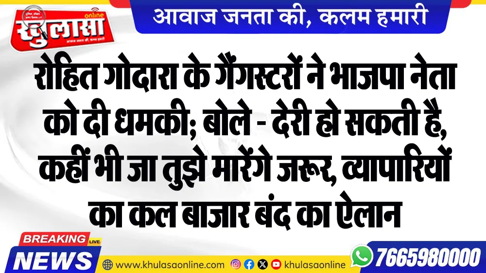 रोहित गोदारा के गैंगस्टरों ने भाजपा नेता को दी धमकी; बोले - देरी हो सकती है, कहीं भी जा तुझे मारेंगे जरूर, व्यापारियों का कल बाजार बंद का ऐलान