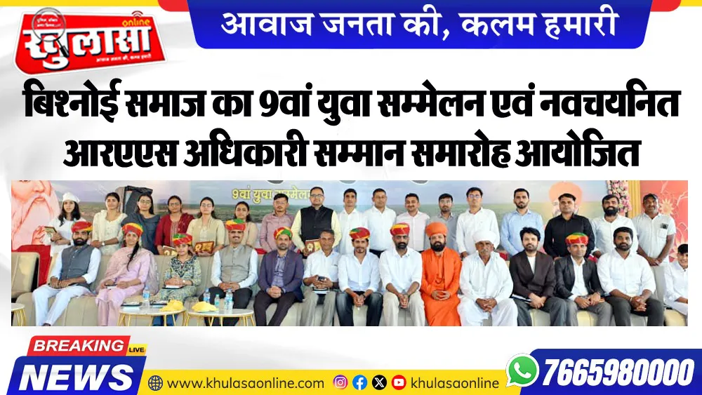 बिश्नोई समाज का 9वां युवा सम्मेलन एवं नवचयनित आरएएस अधिकारी सम्मान समारोह आयोजित