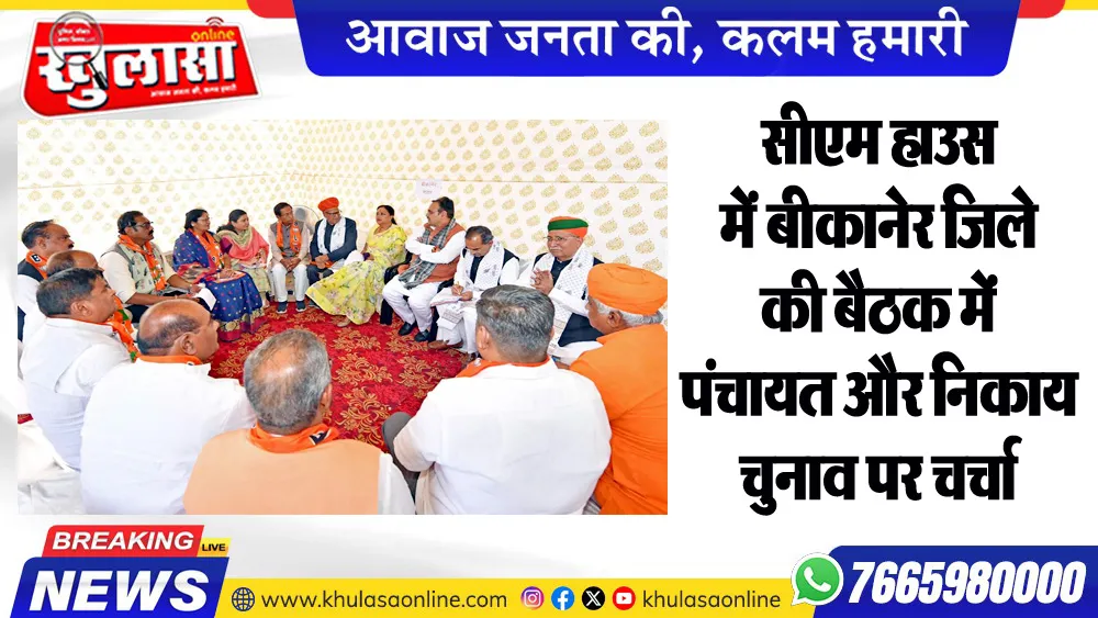 सीएम हाउस में बीकानेर जिले की बैठक में पंचायत और निकाय चुनाव पर चर्चा
