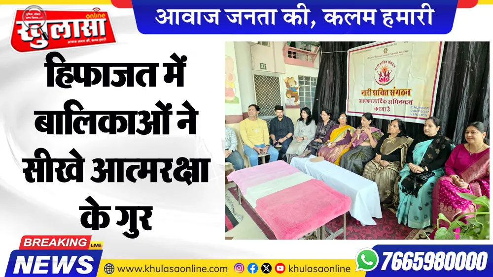 हिफाजत में बालिकाओं ने  सीखे आत्मरक्षा के गुर