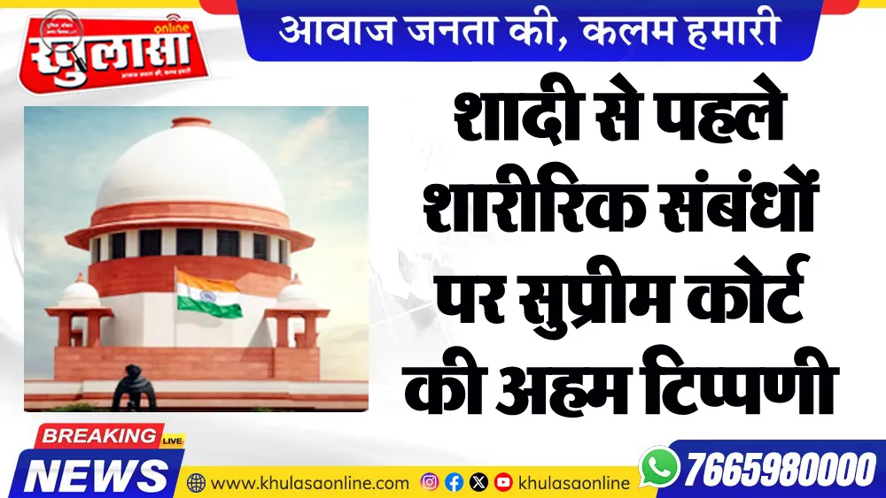 शादी से पहले शारीरिक संबंधों पर सुप्रीम कोर्ट की अहम टिप्पणी