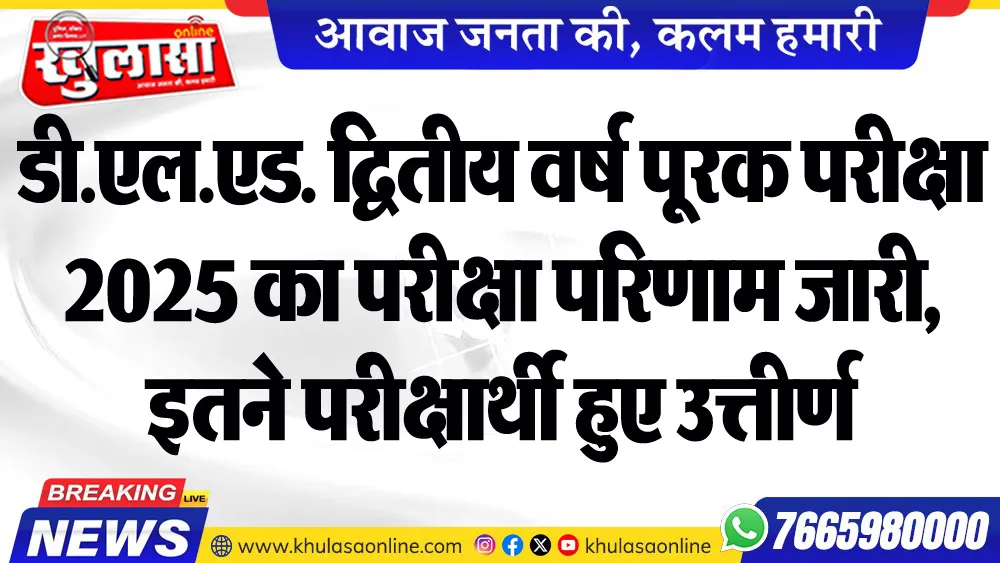 डी.एल.एड. द्वितीय वर्ष पूरक परीक्षा 2025 का परीक्षा परिणाम जारी, इतने परीक्षार्थी हुए उत्तीर्ण