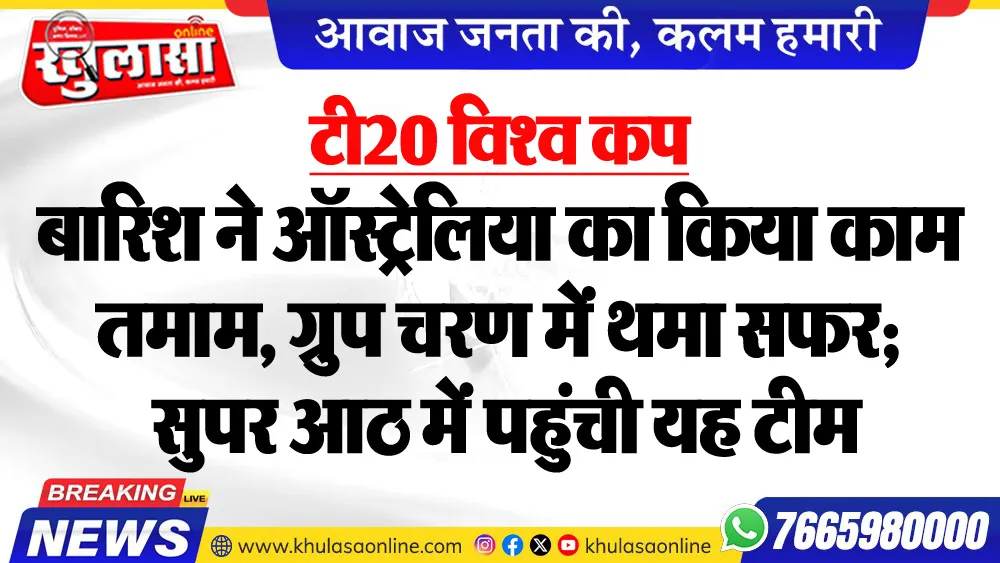टी20 विश्व कप : बारिश ने ऑस्ट्रेलिया का किया काम तमाम, गु्रप चरण में थमा सफर; सुपर आठ में पहुंची यह टीम