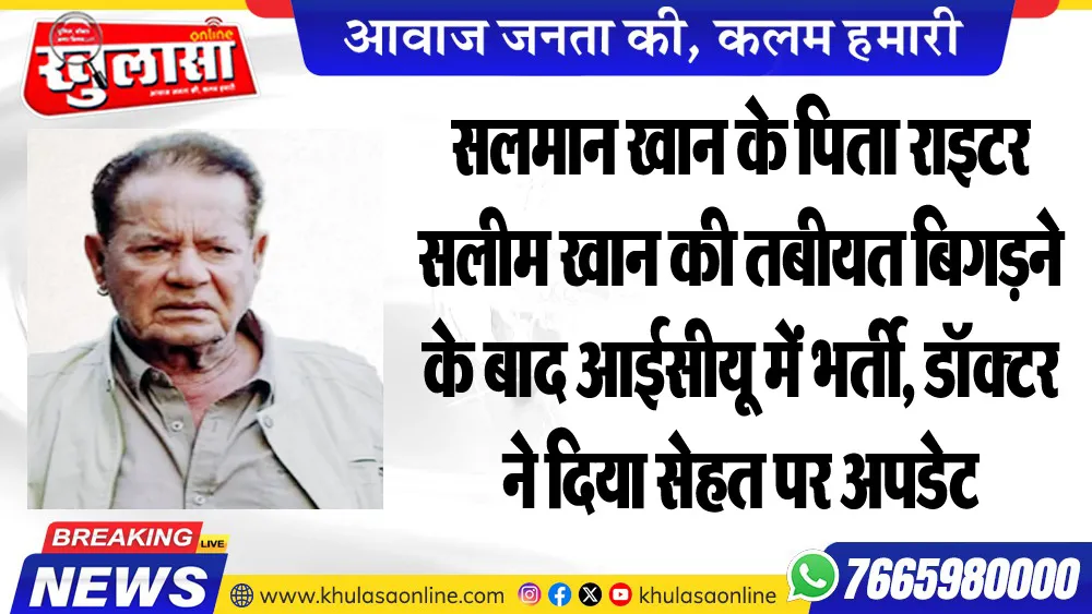 सलमान खान के पिता राइटर सलीम खान की तबीयत बिगडऩे के बाद आईसीयू में भर्ती, डॉक्टर ने दिया सेहत पर अपडेट