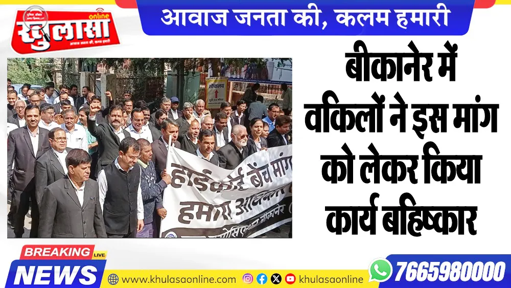 बीकानेर में वकिलों ने इस मांग को लेकर किया कार्य बहिष्कार