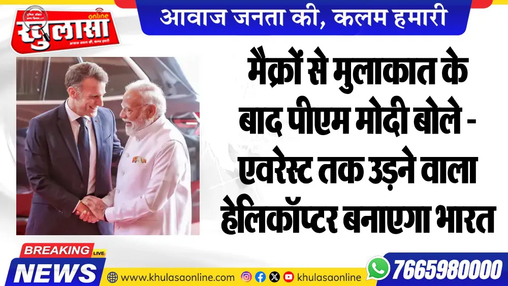 मैक्रों से मुलाकात के बाद पीएम मोदी बोले - एवरेस्ट तक उडऩे वाला हेलिकॉप्टर बनाएगा भारत
