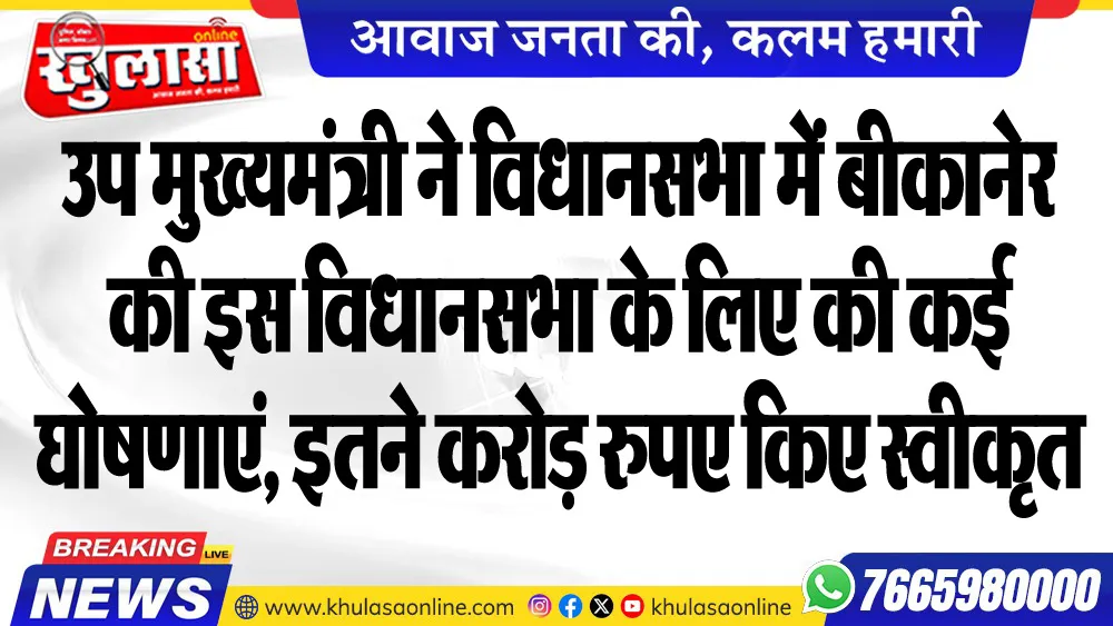उप मुख्यमंत्री ने विधानसभा में बीकानेर की इस विधानसभा के लिए की कई घोषणाएं, इतने करोड़ रुपए किए स्वीकृत