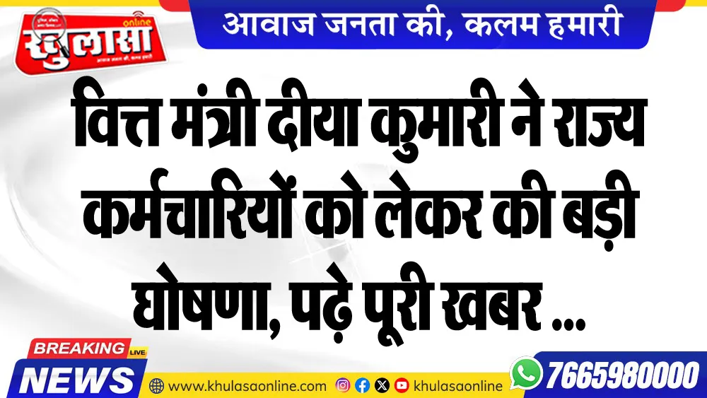वित्त मंत्री दीया कुमारी ने राज्य कर्मचारियों को लेकर की बड़ी घोषणा, पढ़े पूरी खबर ...