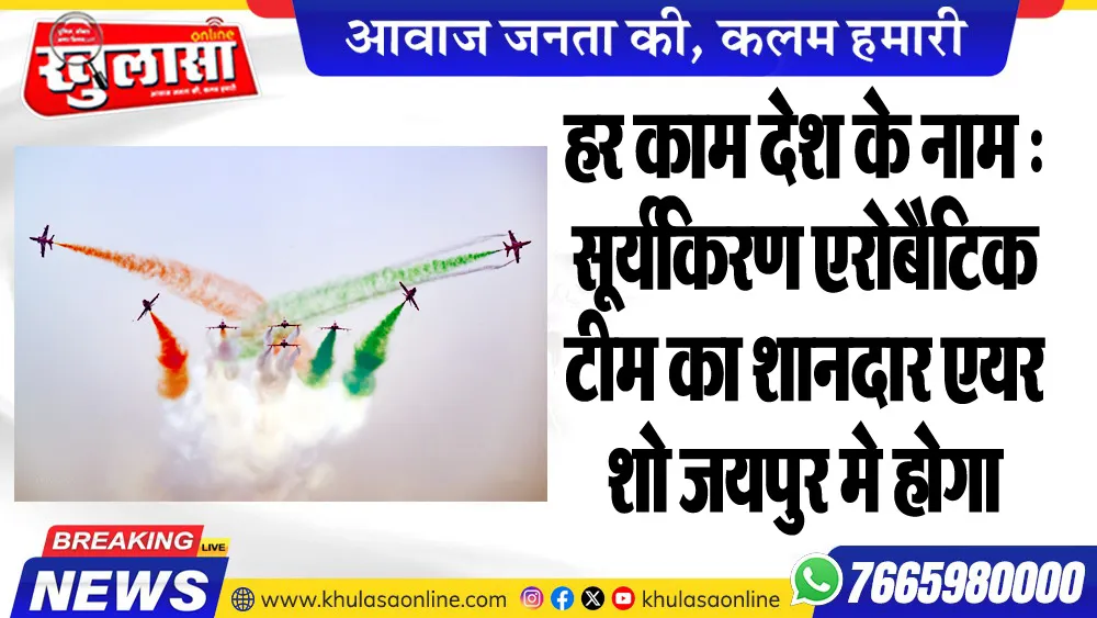 हर काम देश के नाम : सूर्यकिरण एरोबैटिक टीम का शानदार एयर शो जयपुर मे होगा
