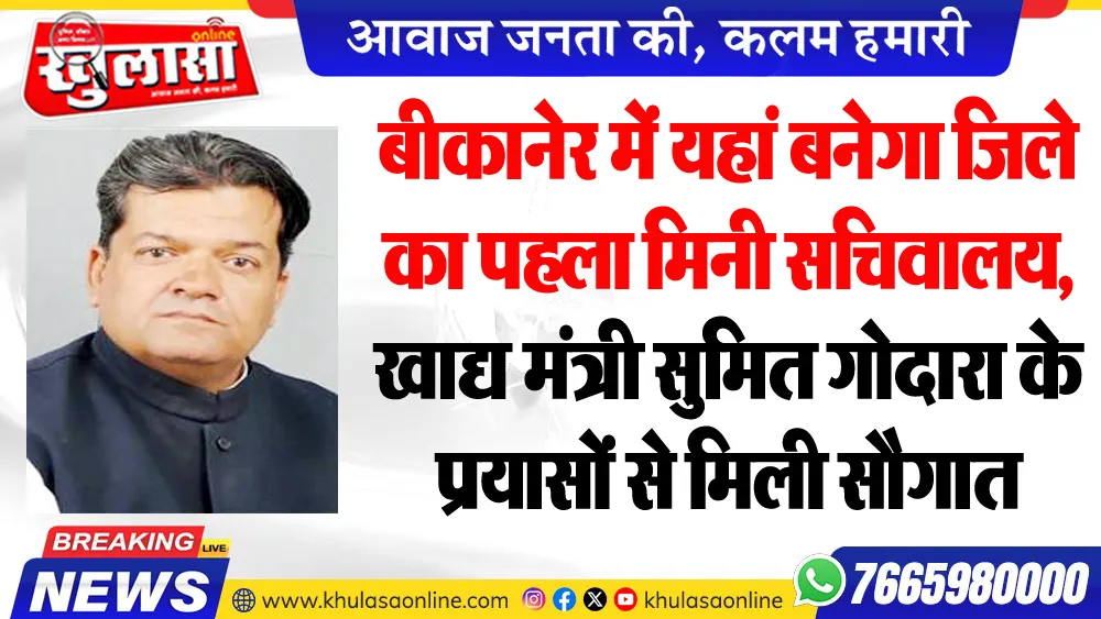 बीकानेर में यहां बनेगा जिले का पहला मिनी सचिवालय, खाद्य मंत्री सुमित गोदारा के प्रयासों से मिली सौगात