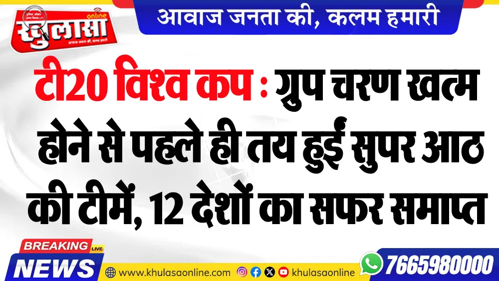 टी20 विश्व कप : गु्रप चरण खत्म होने से पहले ही तय हुईं सुपर आठ की टीमें, 12 देशों का सफर समाप्त