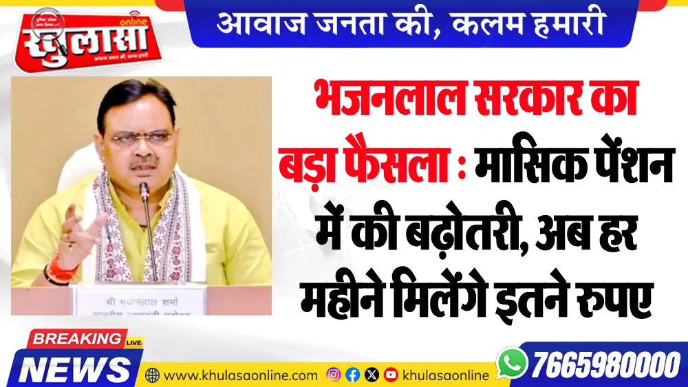 भजनलाल सरकार का बड़ा फैसला : मासिक पेंशन में की बढ़ोतरी, अब हर महीने मिलेंगे इतने रुपए