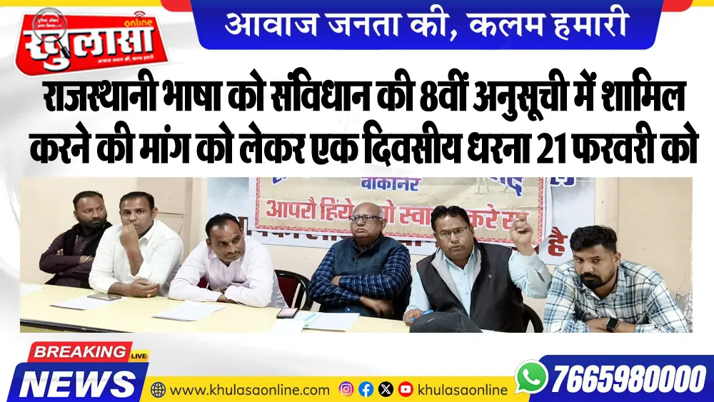 राजस्थानी भाषा को संविधान की 8वीं अनुसूची में शामिल करने की मांग को लेकर एक दिवसीय धरना 21 फरवरी को