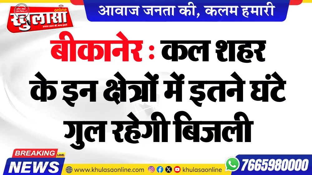 बीकानेर : कल शहर के इन क्षेत्रों में इतने घंटे गुल रहेगी बिजली