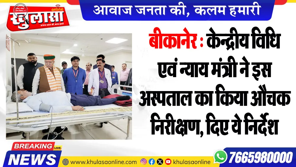 बीकानेर : केन्द्रीय विधि एवं न्याय मंत्री ने इस अस्पताल का किया औचक निरीक्षण, दिए ये निर्देश