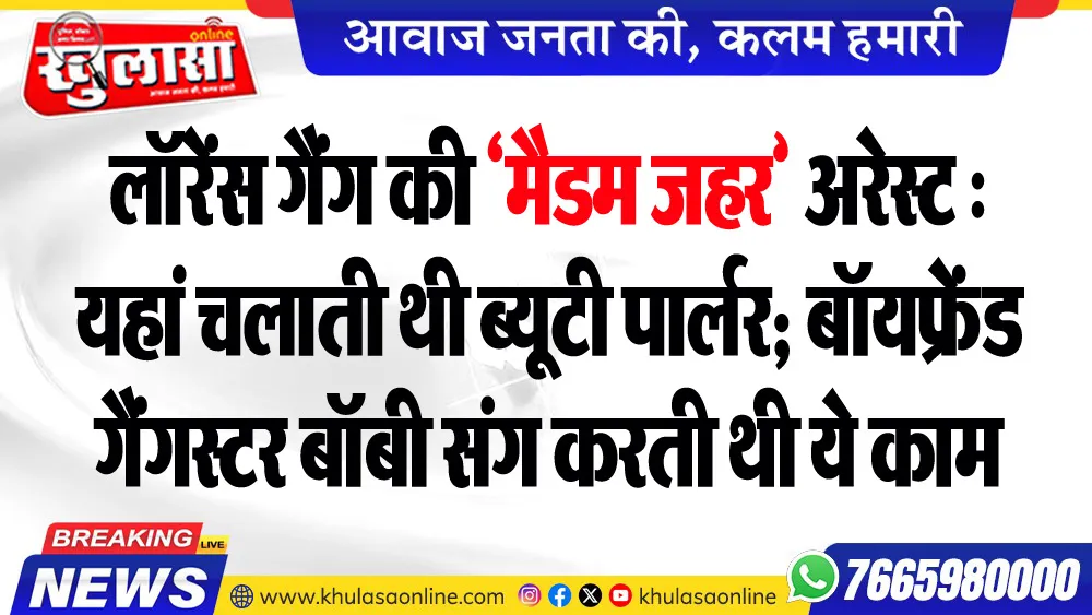 लॉरेंस गैंग की ‘मैडम जहर’ अरेस्ट : यहां चलाती थी ब्यूटी पार्लर; बॉयफ्रेंड गैंगस्टर बॉबी संग करती थी ये काम