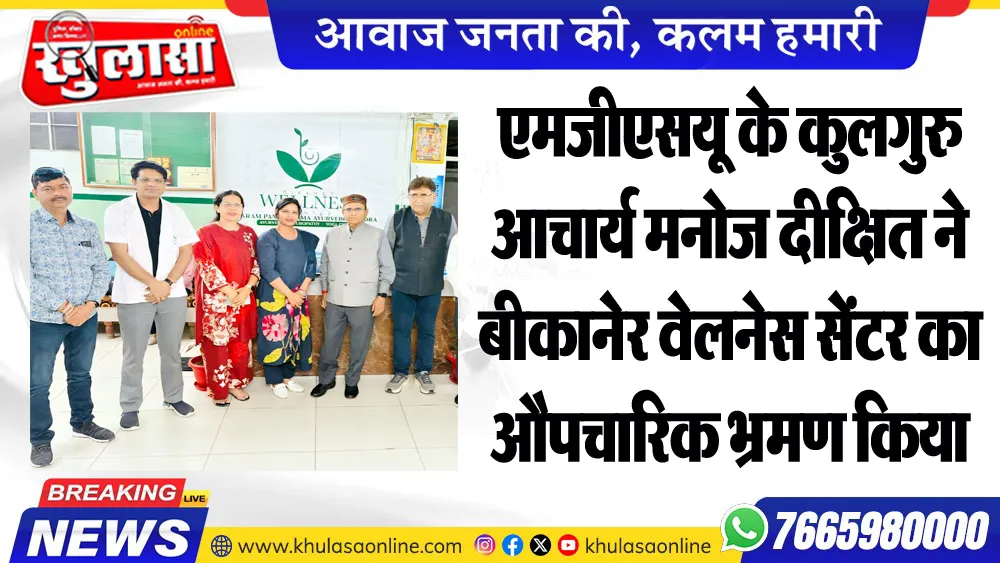 एमजीएसयू के कुलगुरु आचार्य मनोज दीक्षित ने बीकानेर वेलनेस सेंटर का औपचारिक भ्रमण किया