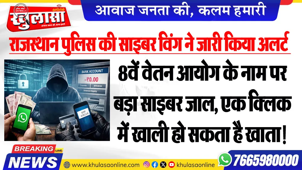 राजस्थान पुलिस की साइबर विंग ने जारी किया अलर्ट : 8वें वेतन आयोग के नाम पर बड़ा साइबर जाल, एक क्लिक में खाली हो सकता है खाता!