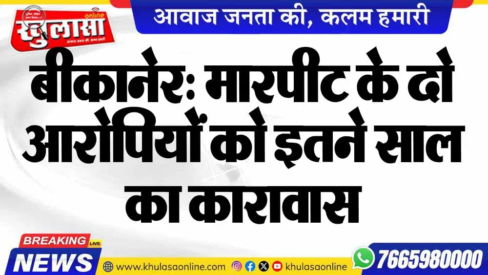 बीकानेर: मारपीट के दो आरोपियों को इतने साल का कारावास