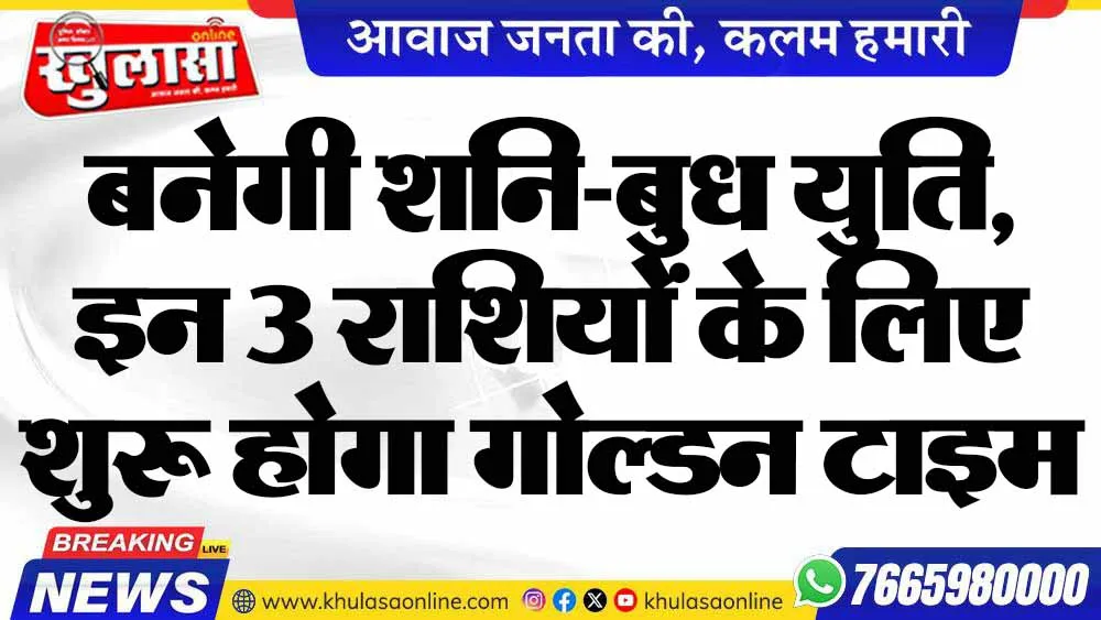 बनेगी शनि-बुध युति, इन 3 राशियों के लिए शुरू होगा गोल्डन टाइम