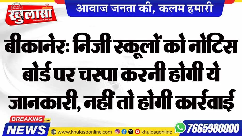बीकानेर: निजी स्कूलों को नोटिस बोर्ड पर चस्पा करनी होगी ये जानकारी, नहीं तो होगी कार्रवाई