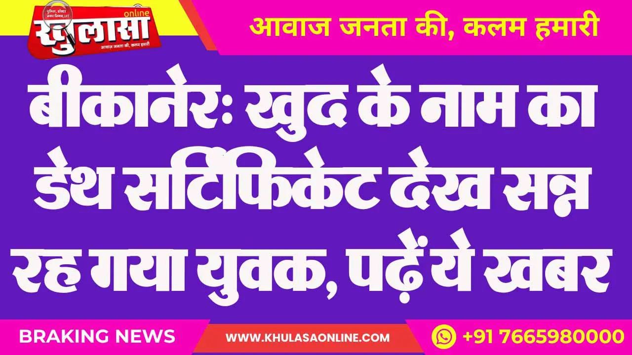 बीकानेर: खुद के नाम का डेथ सर्टिफिकेट देख सन्न रह गया युवक, पढ़ें ये खबर