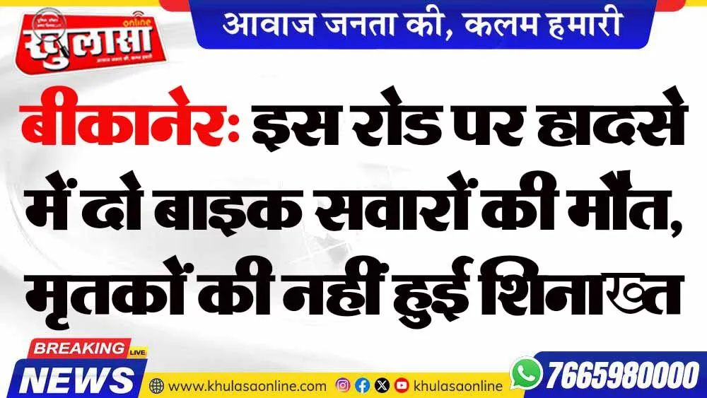 बीकानेर: इस रोड पर हादसे में दो बाइक सवारों की मौत, मृतकों की नहीं हुई शिनाख्त