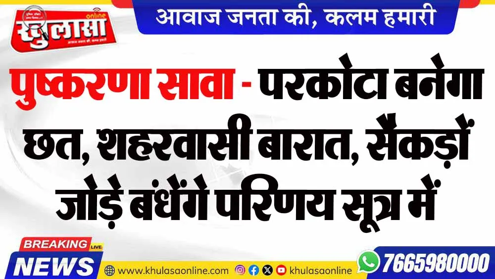 पुष्करणा सावा – परकोटा बनेगा छत, शहरवासी बारात, सैकड़ों जोड़े बंधेंगे परिणय सूत्र में