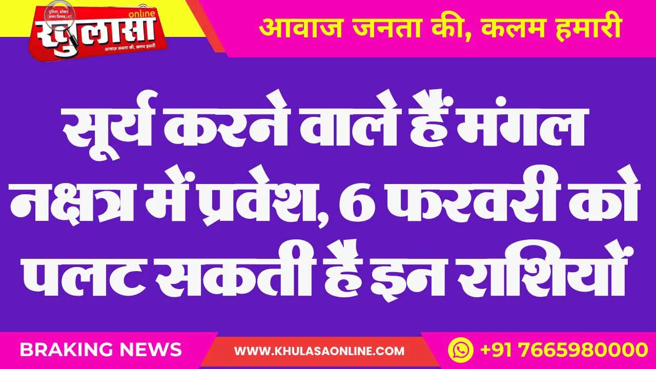 सूर्य करने वाले हैं मंगल नक्षत्र में प्रवेश, 6 फरवरी को पलट सकती है इन राशियों की किस्मत