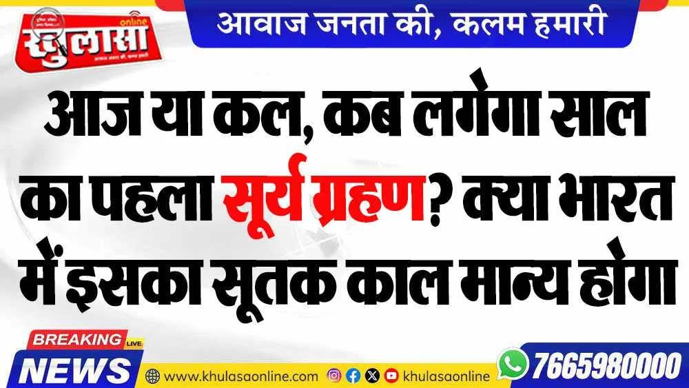 आज या कल, कब लगेगा साल का पहला सूर्य ग्रहण? क्या भारत में इसका सूतक काल मान्य होगा