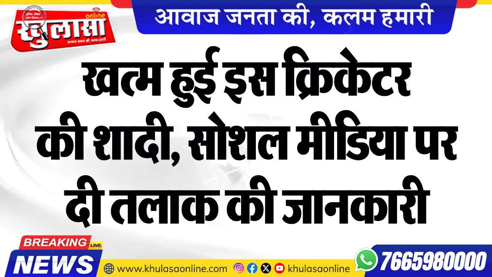 खत्म हुई इस क्रिकेटर की शादी, सोशल मीडिया पर दी तलाक की जानकारी