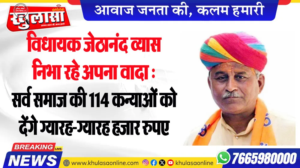 विधायक जेठानंद व्यास निभा रहे अपना वादा : सर्व समाज की 114 कन्याओं को देंगे ग्यारह-ग्यारह हजार रुपए