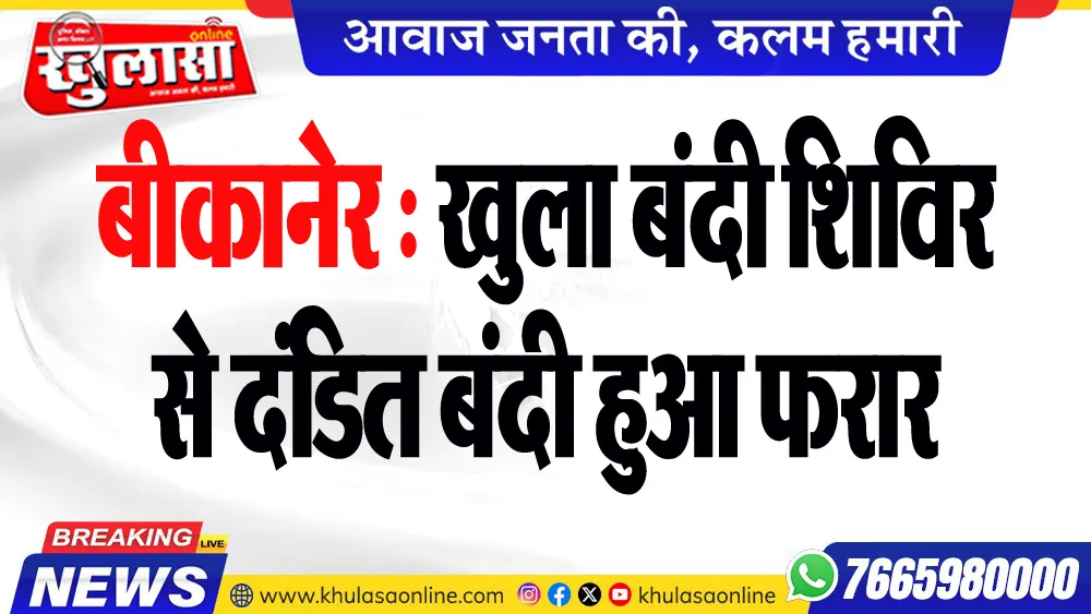 बीकानेर : खुला बंदी शिविर से दंडित बंदी हुआ फरार