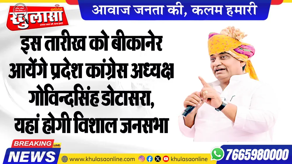 इस तारीख को बीकानेर आयेंगे प्रदेश कांग्रेस अध्यक्ष गोविन्दसिंह डोटासरा, यहां होगी विशाल जनसभा