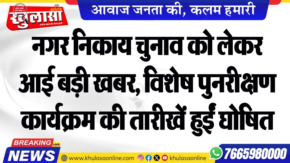 नगर निकाय चुनाव को लेकर आई बड़ी खबर, विशेष पुनरीक्षण कार्यक्रम की तारीखें हुईं घोषित