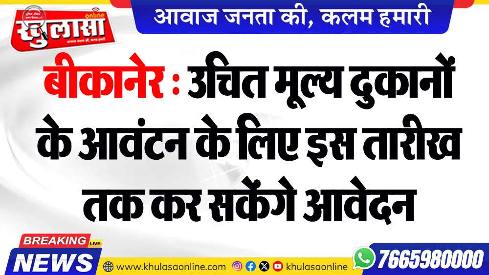 बीकानेर : उचित मूल्य दुकानों के आवंटन के लिए इस तारीख तक कर सकेंगे आवेदन