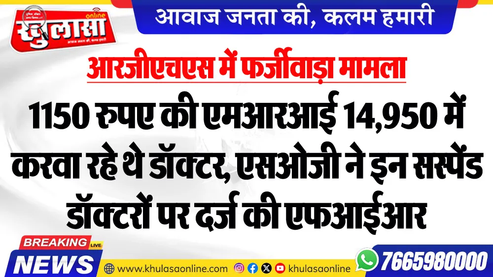 आरजीएचएस में फर्जीवाड़ा मामला : 1150 रुपए की एमआरआई 14,950 में करवा रहे थे डॉक्टर, एसओजी ने इन सस्पेंड डॉक्टरों पर दर्ज की एफआईआर
