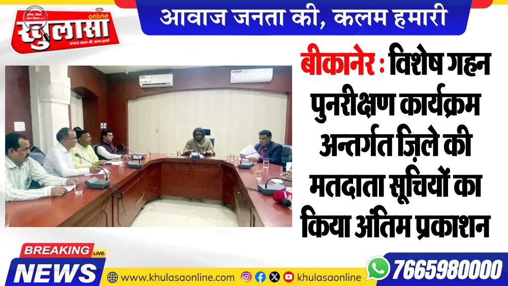 बीकानेर : विशेष गहन पुनरीक्षण कार्यक्रम अन्तर्गत जि़ले की मतदाता सूचियों का किया अंतिम प्रकाशन