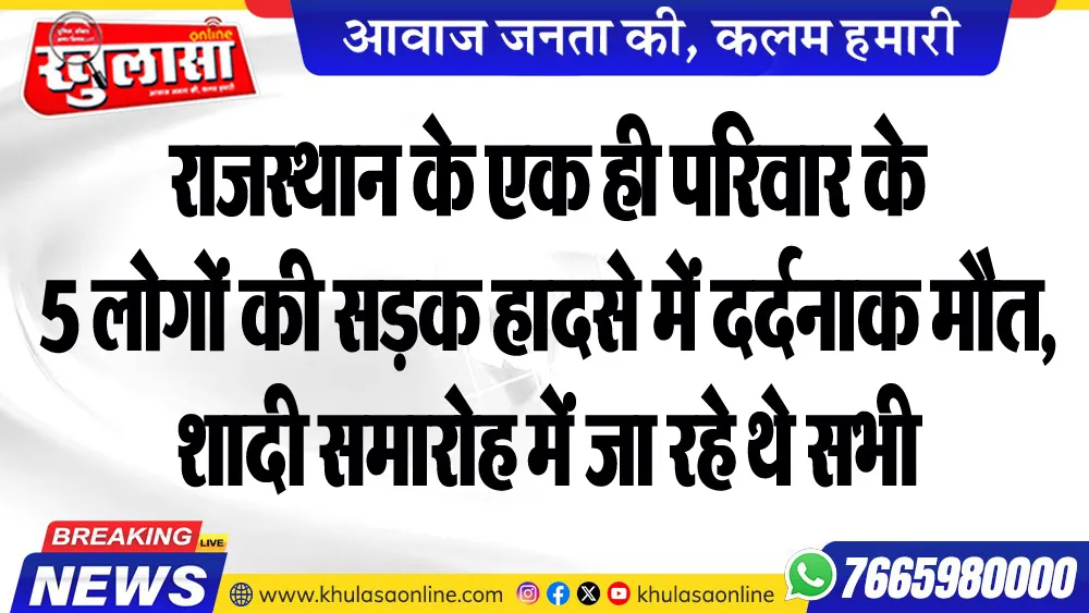 राजस्थान के एक ही परिवार के 5 लोगों की सडक़ हादसे में दर्दनाक मौत, शादी समारोह में जा रहे थे सभी