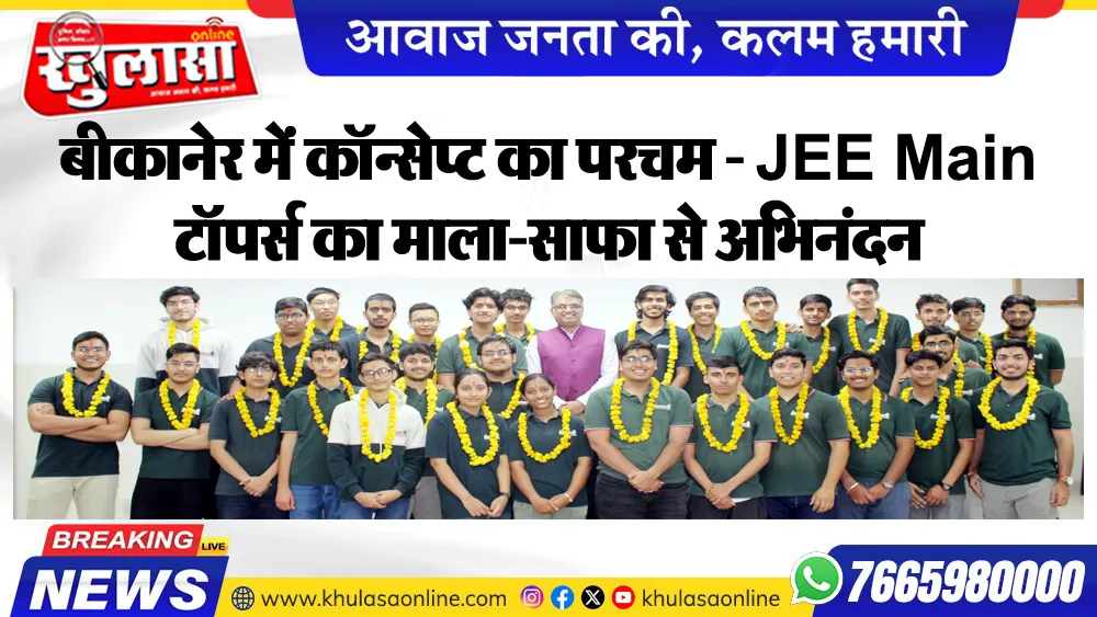बीकानेर में कॉन्सेप्ट का परचम — JEE Main टॉपर्स का माला-साफा से अभिनंदन