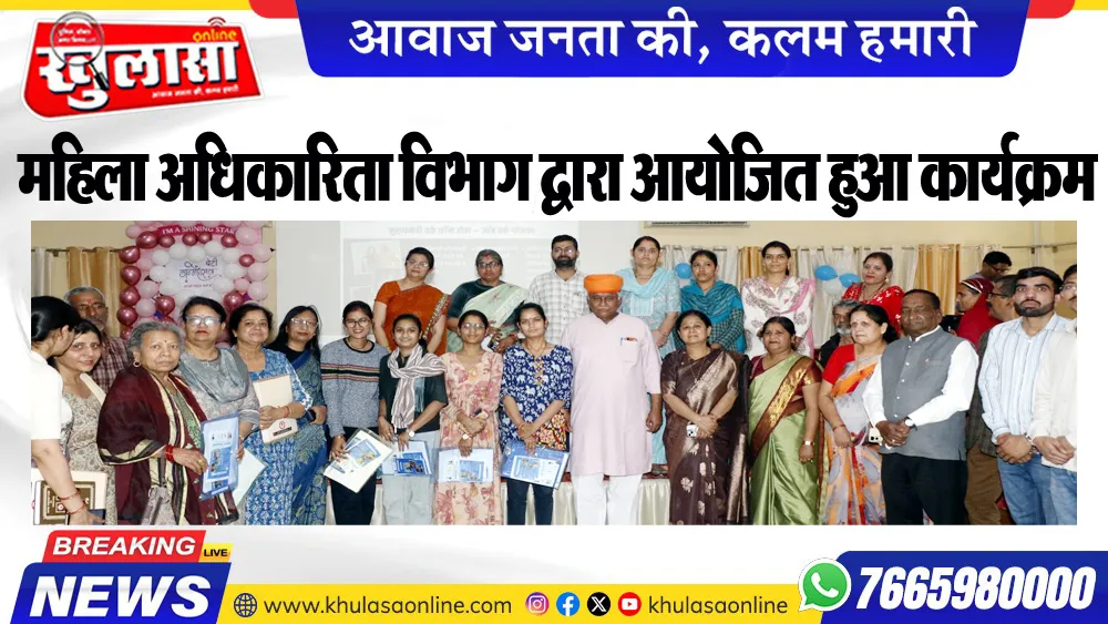 महिला अधिकारिता विभाग द्वारा आयोजित हुआ कार्यक्रम