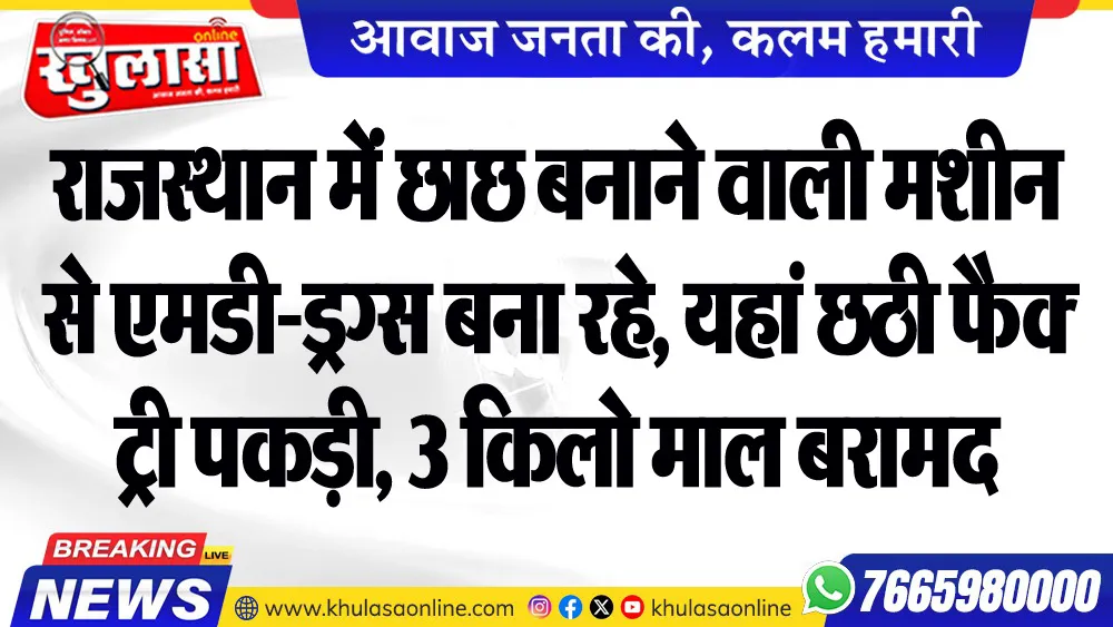 राजस्थान में छाछ बनाने वाली मशीन से एमडी-ड्रग्स बना रहे, यहां छठी फैक्ट्री पकड़ी, 3 किलो माल बरामद