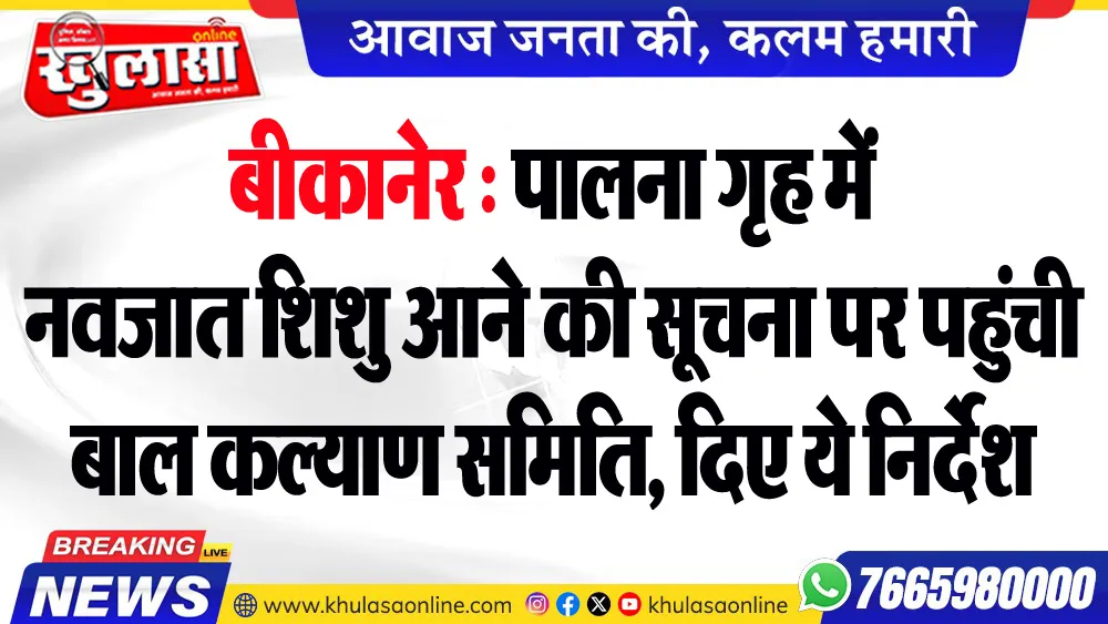 बीकानेर : पालना गृह में नवजात शिशु आने की सूचना पर पहुंची बाल कल्याण समिति, दिए ये निर्देश