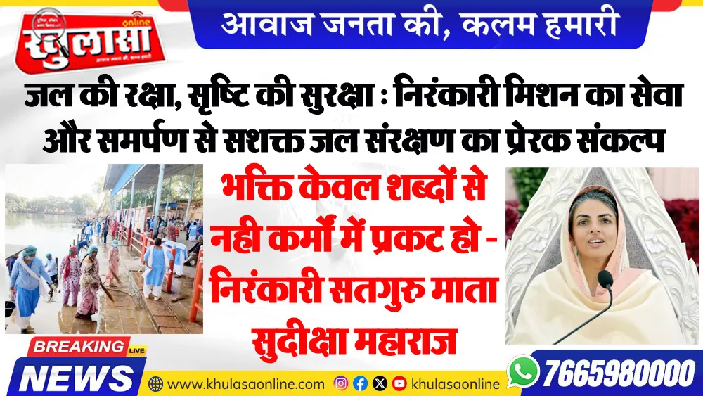 भक्ति केवल शब्दों से नही कर्मों में प्रकट हो - निरंकारी सतगुरु माता सुदीक्षा महाराज